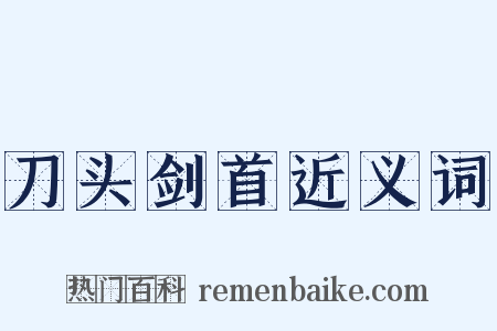 刀头剑首近义词是什么意思的图片